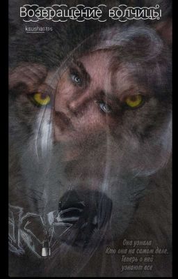 Возвращение волчицы
