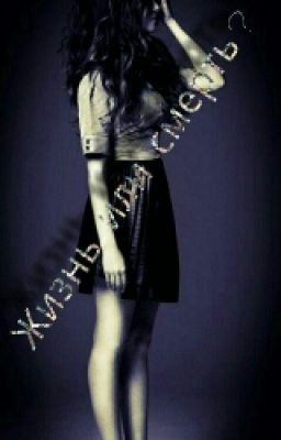 Жизнь Или Смерть? Выбор За Тобой