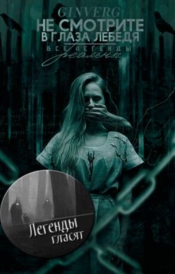 Не смотрите в глаза лебедя