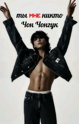 Ты мне НИКТО Чон Чонгук!