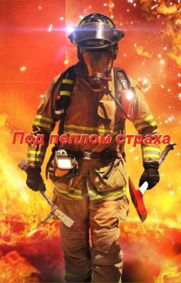 Под пеплом страха