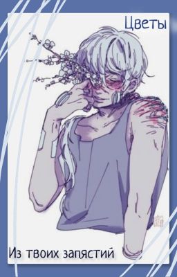 Цветы из твоих запястий