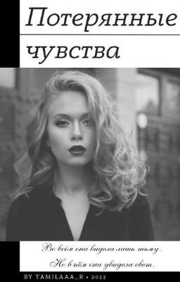 Потерянные чувства