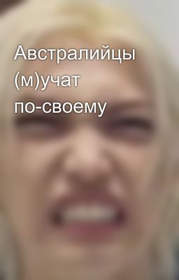 Австралийцы (м)учат по-своему