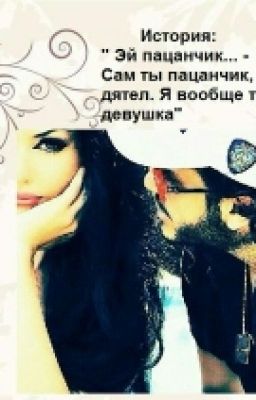 " Эй пацанчик... - Сам ты пацанчик, дятел. Я вообще то девушка"