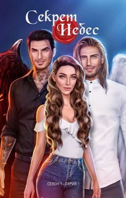 Секрет Небес