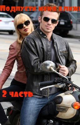 Подпусти меня ближе