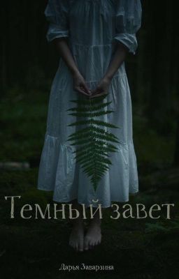 Тёмный завет.