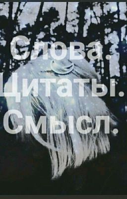 Слова. Цитаты. Смысл.
