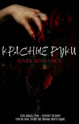 красные руки