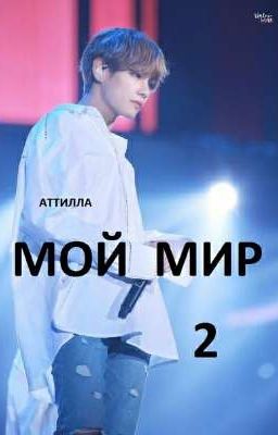 МОЙ МИР