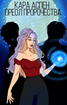 Ореол пророчества