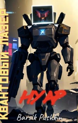 Квантовый лазер 2: Нуар