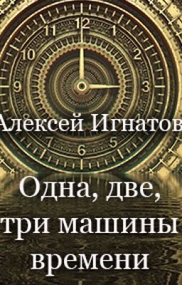 Одна, две, три машины времени