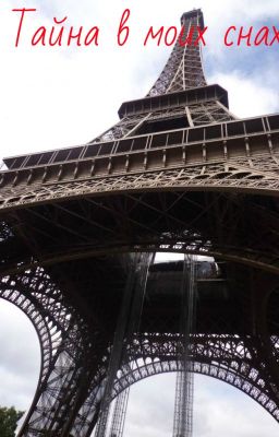 " Тайна в моих снах "