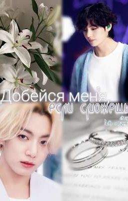 Добейся меня, если сможешь