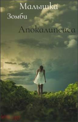 Малышка Зомби Апокалипсиса