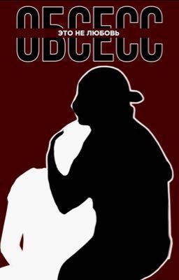 Обсесс | Пацанки 9 | Мафтуна Абдиева | Лейла Ключевская | Мафлей