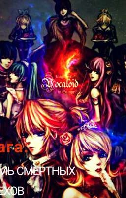 Сага: Семь смертных грехов (ЗАМОРОЖЕН)