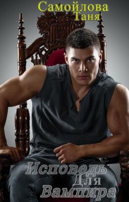 Исповедь для вампира