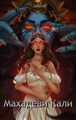 Махадеви Кали