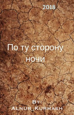 По ту сторону ночи