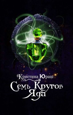 Семь кругов яда. 