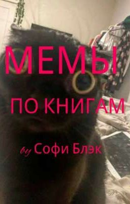 Мемы по книгам