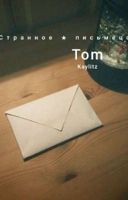 Странное письмецо•|Том Каулитц|