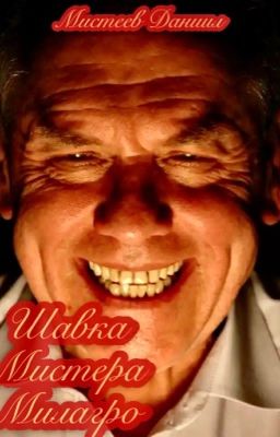 «Шавка Мистера Милагро»