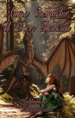 Лита Солнцева и долг ведьмы