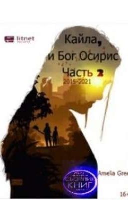 Кайла и Бог Осирис 2