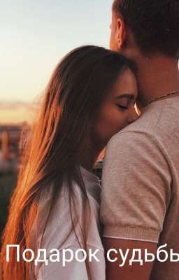Подарок судьбы