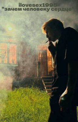 зачем человеку сердце|мазенцовы