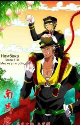 Намбака. Нас объединяет что-то большее?