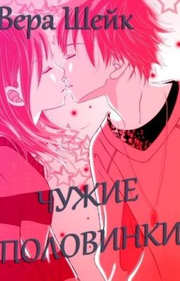 Чужие половинки