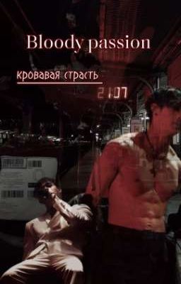 Кровавая страсть 