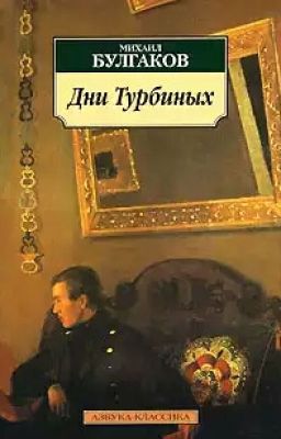 Дни Турбиных М.Булгаков