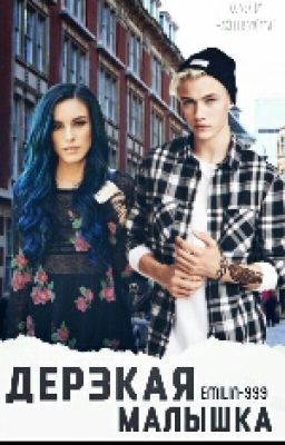 Дерзкая Малышка!