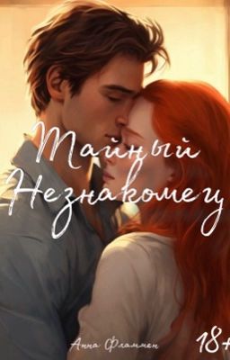 Тайный Незнакомец