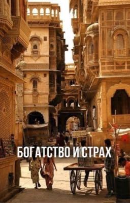 богатство и страх