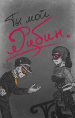 ты мой рубин