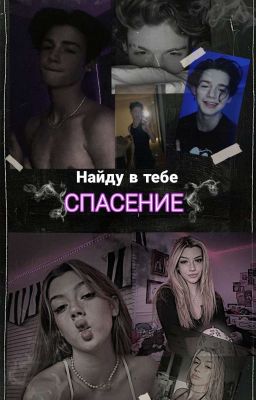 Найду в тебе спасение.