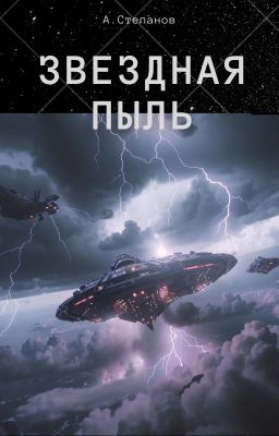 Звездная пыль