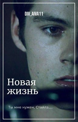 Новая жизнь