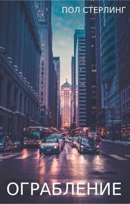 Ограбление