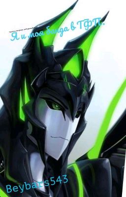 Я и моя банда в ТФП.