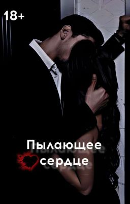 Пылающее сердце | 18+  