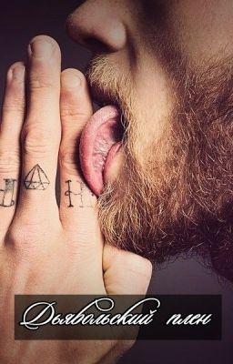 Дьявольский плен