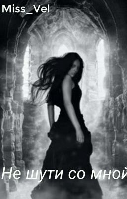 Не шути со мной